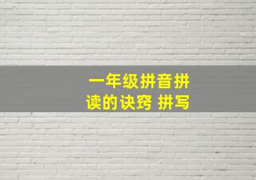 一年级拼音拼读的诀窍 拼写